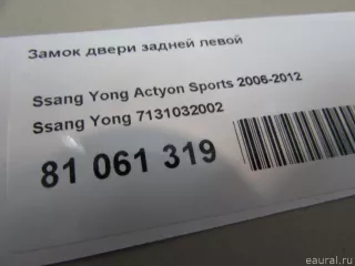 7131032002 Ssang Yong Замок двери задней левой SsangYong Actyon 2 Арт E81061319, вид 7