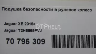 T2H6569PVJ Подушка безопасности в рулевое колесо Jaguar XE 1 Арт AM70795309, вид 12