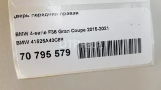 41525A43C88 Дверь передняя правая BMW 4 F32/F33/GT F36 Арт AM70795579, вид 16