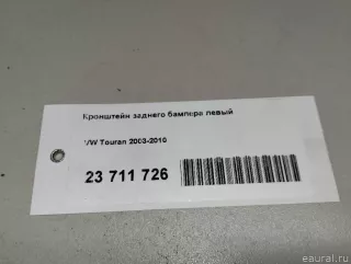  Кронштейн заднего бампера левый Volkswagen Touran 1 Арт E23711726, вид 10