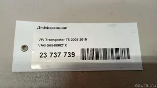 0A5409021C VAG Дифференциал Volkswagen Transporter T5 restailing Арт E23737739, вид 10