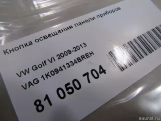 1K0941334BREH VAG Кнопка освещения панели приборов Volkswagen Golf 5 Арт E81050704, вид 5