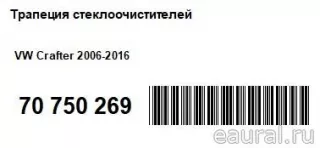 LG1024 Lengun Трапеция стеклоочистителей Volkswagen Crafter 1 Арт E70750269, вид 9