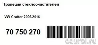 LG1024 Lengun Трапеция стеклоочистителей Volkswagen Crafter 1 Арт E70750270, вид 9
