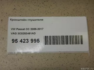 3C0253461AD VAG Кронштейн глушителя Volkswagen Passat B6 Арт E95423995, вид 5