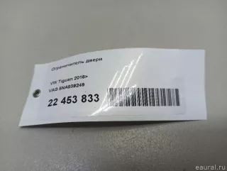 5NA839249 VAG Ограничитель двери Volkswagen Tiguan 2 Арт E22453833, вид 8
