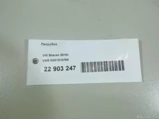 5N0121070K VAG Трубка охлаждающей жидкости металлическая Volkswagen Sharan 2 restailing Арт E22903247, вид 11