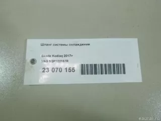 5QF122157R VAG Трубка кондиционера Audi Q3 2 Арт E23070155, вид 12