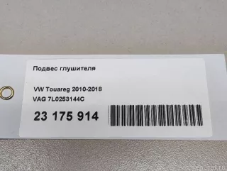 7L0253144C VAG Кронштейн глушителя Audi Q7 4L Арт E23175914, вид 7