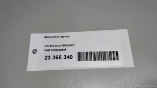 1K8839885F VAG Кронштейн ручки Volkswagen Scirocco 3 Арт E23365340, вид 14