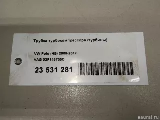 03F145735C VAG Патрубок турбины Seat Altea Арт E23531281, вид 5