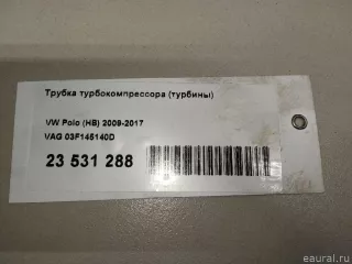 03F145140D VAG Патрубок турбины Audi A3 8P Арт E23531288, вид 8