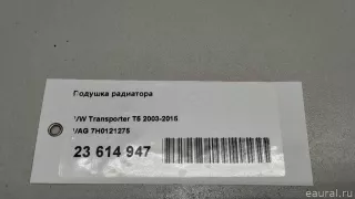 7H0121275 VAG Подушка радиатора Volkswagen Transporter T5 restailing Арт E23614947, вид 10