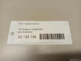 7E0422154E VAG Насос ГУР Volkswagen Transporter T6 restailing Арт E23722705, вид 8