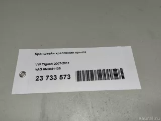5N0821135 VAG Кронштейн крепления крыла Volkswagen Tiguan 1 Арт E23733573, вид 8