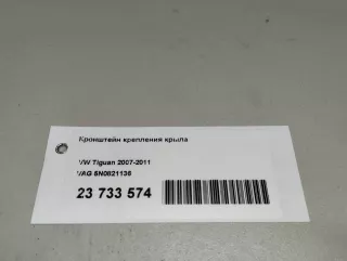 5N0821136 VAG Кронштейн крепления крыла Volkswagen Tiguan 1 Арт E23733574, вид 8