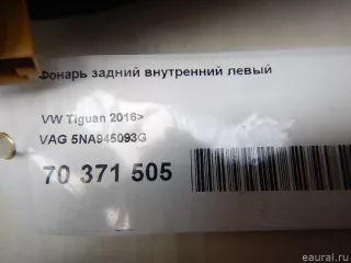 5NA945093G VAG Фонарь задний внутренний левый Volkswagen Tiguan 2 Арт E70371505, вид 8