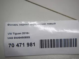 5NA945093G VAG Фонарь задний внутренний левый Volkswagen Tiguan 2 Арт E70471981, вид 9