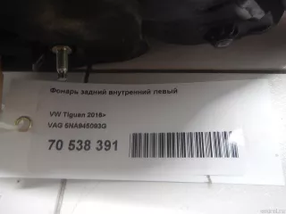 5NA945093G VAG Фонарь задний внутренний левый Volkswagen Tiguan 2 Арт E70538391, вид 6