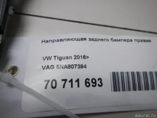 5NA807394 VAG Направляющая заднего бампера правая Volkswagen Tiguan 2 Арт E70711693, вид 9