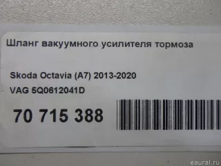 5Q0612041D VAG Шланг вакуумного усилителя тормоза Volkswagen Golf 7 Арт E70715388, вид 7