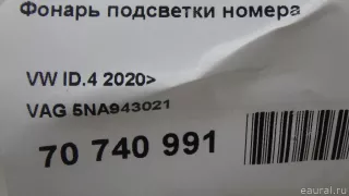 5NA943021 VAG Подсветка номера Audi A6 C8 (S6,RS6) Арт E70740991, вид 8