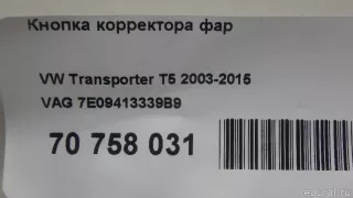 Кнопка корректора фар Volkswagen Transporter T5 restailing 2005г. 7E09413339B9 VAG - Фото 8
