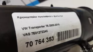 7E0127224C VAG Кронштейн топливного фильтра Volkswagen Transporter T6 restailing Арт E70764353, вид 8