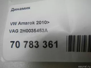 2H0035453A VAG Динамик Volkswagen Amarok Арт E70783361, вид 10
