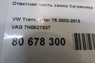7H0827537 VAG Ответная часть замка багажника Volkswagen Transporter T5 restailing Арт E80678300, вид 4