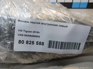 5NA945093G VAG Фонарь задний внутренний левый Volkswagen Tiguan 2 Арт E80825588, вид 9