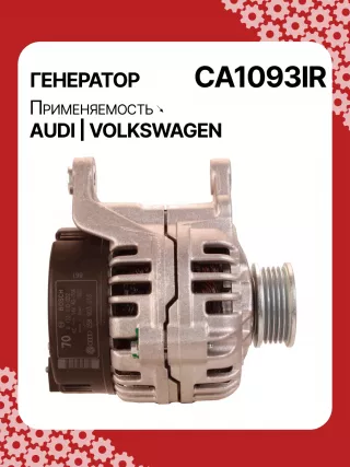 A0386,0123310022,0123310043,0123310044,0123310047,0986039550,113783,DRA9550,32039550,CA1093IR,8EL737042001,ALB1093AN,ALB1093BW,ALB1093MA,ALB1093MQ,ALB1093RN,ALB1093UX,ALB1093YX,063533100220,943346037010,ALB1093RB,437495,443087,004003215,047903015P,058903016,058903016X,058903018V,058903018X,059903016,21253N,21253N,301N20986Z Генератор Audi A4 B5 Арт CA1093RG-3, вид 2