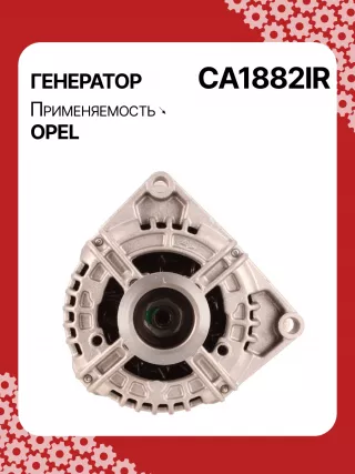 A0238,A0244,0124425005,0124425020,0986046140,0986047270,F042301085,114431,CAL10314,CAL10314ES,CAL10314OS,CAL10314RS,18000004,18000005,DRA4287,DRA4287N,DRB7270,RAA15398,46843097,468430970,51754153,46843097,55556067,93174469,93183437,93189237,93190146,32046140,CA1833IR,CA1882IR,8EL011712481,8EL012430421,8EL738211581,8EL738245001,ALB1833AN,ALB1833DD,ALB1833MA,ALB1833RN,ALB1833UX,ALB1833YX,ALB1882,ALB1882UX,ALB1882YX,LRA02823,944390461400,944390472700,MRA46140,MRA47270,ALB1833RB,ALB1833WA,ALB1882RB,ALB1882WA,24447429,6204123,6204205,6204235,6204268,ALT2077,23915N,2-7114-1W,23916N,301N20401Z,301N20446Z Генератор Opel Zafira C Арт CA1882RG-9, вид 1