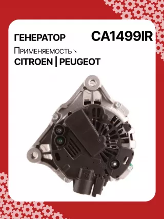 A3258,UD90033A,0986049410,0986049560,113575,113872,CAL15110,CAL15110AS,CAL15110ES,CAL15110OS,CAL15110RS,DA2429,DA5153,DA5155,DRA1313,DRA1319,DRA3906,DRA3906N,DRA4045,1022118400,1022118410,1022118570,DAN1010,DAN515,9638275380,CA1499IR,CA1665IR,8EL011710651,8EL737749001,8EL737987001,8EL738014001,ALE1499UX,ALE1665CC,ALE1665UX,ALM1499UX,ALM1665DD,ALM1665UX,ALQ1665RN,ALV1499DD,ALV1499KL,ALV1499LK,ALV1499UX,ALV1499YX,ALV1665BA,ALV1665DD,ALV1665RN,ALV1665YX,ALV9499GK,ALV9499RN,ALV9499UX,063533483010,63321734,63321829,63377300,944390901700,944390903300,MRA90170210347,210545,A005TA6391,A005TA6391A,A005TA6391B,A005TA6391C,A005TA6392,A5TA6391,A5TA6391A,A5TA6391B,A5TA6391C,A5TA6392,A5TA6392A,A5TA6392B,A5TA6392C,ALE1499RB,ALM1499RB,ALM1665RB,ALN1499RB,ALN1665RB,ALV1499RB,ALV1499WA,ALV1665RB,ALV1665WA,303053399,5702000000,570200000000,5702AQ,5702E4,5702E5,57057A,57058C,57058E,5705AV,570 Генератор Citroen Xsara Арт CA1499RG-65, вид 3