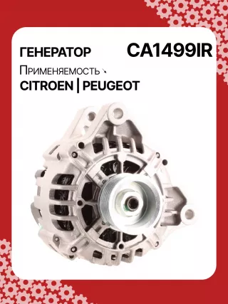 A3258,UD90033A,0986049410,0986049560,113575,113872,CAL15110,CAL15110AS,CAL15110ES,CAL15110OS,CAL15110RS,DA2429,DA5153,DA5155,DRA1313,DRA1319,DRA3906,DRA3906N,DRA4045,1022118400,1022118410,1022118570,DAN1010,DAN515,9638275380,CA1499IR,CA1665IR,8EL011710651,8EL737749001,8EL737987001,8EL738014001,ALE1499UX,ALE1665CC,ALE1665UX,ALM1499UX,ALM1665DD,ALM1665UX,ALQ1665RN,ALV1499DD,ALV1499KL,ALV1499LK,ALV1499UX,ALV1499YX,ALV1665BA,ALV1665DD,ALV1665RN,ALV1665YX,ALV9499GK,ALV9499RN,ALV9499UX,063533483010,63321734,63321829,63377300,944390901700,944390903300,MRA90170210347,210545,A005TA6391,A005TA6391A,A005TA6391B,A005TA6391C,A005TA6392,A5TA6391,A5TA6391A,A5TA6391B,A5TA6391C,A5TA6392,A5TA6392A,A5TA6392B,A5TA6392C,ALE1499RB,ALM1499RB,ALM1665RB,ALN1499RB,ALN1665RB,ALV1499RB,ALV1499WA,ALV1665RB,ALV1665WA,303053399,5702000000,570200000000,5702AQ,5702E4,5702E5,57057A,57058C,57058E,5705AV,570 Генератор Peugeot 206 2 Арт CA1499RG-94, вид 2