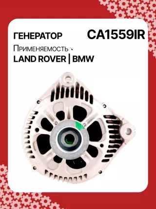 12312247389,12312247405,986044841,112462,CAL15266GS,DRA3809,CA1559IR,ALV1559DD,ALV1559LK,ALV1559UX,ALV1559YX,ALV7559BA,ALV7559UX,YLE000261,YLE102500L,LRA01955,ALV1559RB,GNU2562,YLE000260E,YLE102500,2542797,437116,439235,439301,A14VI26,A14VI28,SG12B080,1-3448-25W,22955N,301N20953Z Генератор BMW X5 E53 Арт CA1559RG-8, вид 1