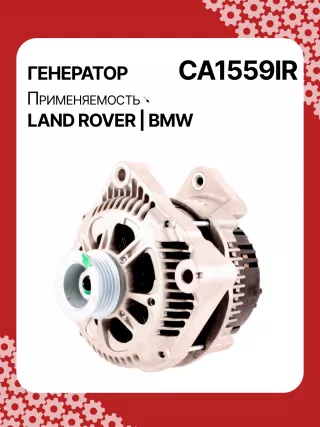 12312247389,12312247405,986044841,112462,CAL15266GS,DRA3809,CA1559IR,ALV1559DD,ALV1559LK,ALV1559UX,ALV1559YX,ALV7559BA,ALV7559UX,YLE000261,YLE102500L,LRA01955,ALV1559RB,GNU2562,YLE000260E,YLE102500,2542797,437116,439235,439301,A14VI26,A14VI28,SG12B080,1-3448-25W,22955N,301N20953Z Генератор BMW X5 E53 Арт CA1559RG-8, вид 5