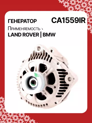 12312247389,12312247405,986044841,112462,CAL15266GS,DRA3809,CA1559IR,ALV1559DD,ALV1559LK,ALV1559UX,ALV1559YX,ALV7559BA,ALV7559UX,YLE000261,YLE102500L,LRA01955,ALV1559RB,GNU2562,YLE000260E,YLE102500,2542797,437116,439235,439301,A14VI26,A14VI28,SG12B080,1-3448-25W,22955N,301N20953Z Генератор BMW X5 E53 Арт CA1559RG-8, вид 6