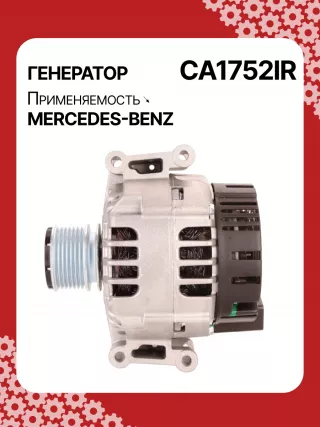 A0266,0124515088,0124515198,0986045380,113877,116322,CAL15254AS,DB6490,DRB5380,32045380,CA1752,CA1752IR,8EL012428351,8EL738125001,ALB1752AB,ALB1752AN,ALB1752DD,ALB1752GB,ALB1752KL,ALB1752LK,ALB1752UX,ALB1752YX,ALV1752BA,ALV1752DD,2711540202,2711540802,2711540902,A2711540202,A2711540802,A271154080280,A2711540902,ALB1752RB,ALB1752WA,ALV1752RB,ALV1752WA,2542582,2542582A,2542582B,437430,439471,1-3190-01VA,13954N,301N20400Z Генератор Mercedes C W203 Арт CA1752RG-1, вид 4