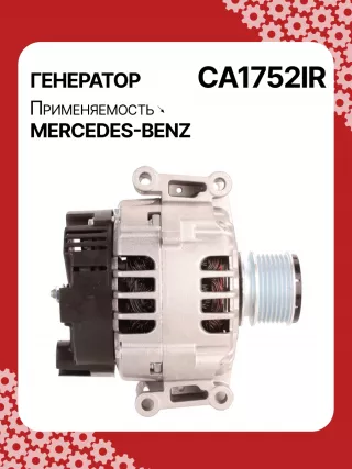 A0266,0124515088,0124515198,0986045380,113877,116322,CAL15254AS,DB6490,DRB5380,32045380,CA1752,CA1752IR,8EL012428351,8EL738125001,ALB1752AB,ALB1752AN,ALB1752DD,ALB1752GB,ALB1752KL,ALB1752LK,ALB1752UX,ALB1752YX,ALV1752BA,ALV1752DD,2711540202,2711540802,2711540902,A2711540202,A2711540802,A271154080280,A2711540902,ALB1752RB,ALB1752WA,ALV1752RB,ALV1752WA,2542582,2542582A,2542582B,437430,439471,1-3190-01VA,13954N,301N20400Z Генератор Mercedes C W203 Арт CA1752RG-2, вид 3