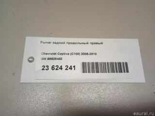 96626482 GM Рычаг задний продольный правый Opel Antara Арт E23624241, вид 12