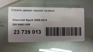 96601509 GM Стекло двери задней правой Chevrolet Spark M150,M200 Арт E23739013, вид 6