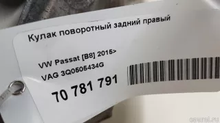 3Q0505434G VAG Кулак задний правый Volkswagen Arteon Арт E70781791, вид 13