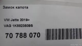 1K8823509S VAG Замок капота Volkswagen Jetta 7 Арт E70788070, вид 9