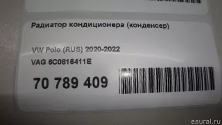6C0816411E VAG Радиатор кондиционера (конденсер) Volkswagen Polo 6 Арт E70789409, вид 17