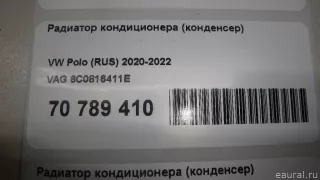 6C0816411E VAG Радиатор кондиционера (конденсер) Volkswagen Polo 6 Арт E70789410, вид 17