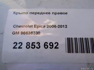 96636330 GM Крыло переднее правое Chevrolet Epica Арт E22853692, вид 16