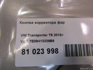 Кнопка корректора фар Volkswagen Transporter T5 restailing 2005г. 7E09413339B9 VAG - Фото 6