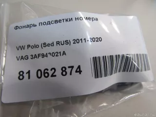3AF943021A VAG Подсветка номера Volkswagen Jetta 6 Арт E81062874, вид 5