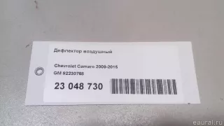 92230768 GM Дефлектор воздушный Chevrolet Camaro 5 Арт E23048730, вид 10